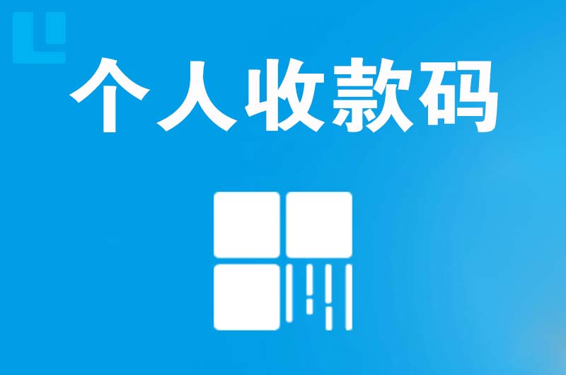 太和拉卡拉个人收款码