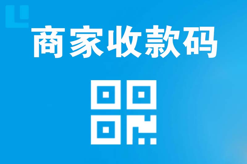 太和拉卡拉商家收款码