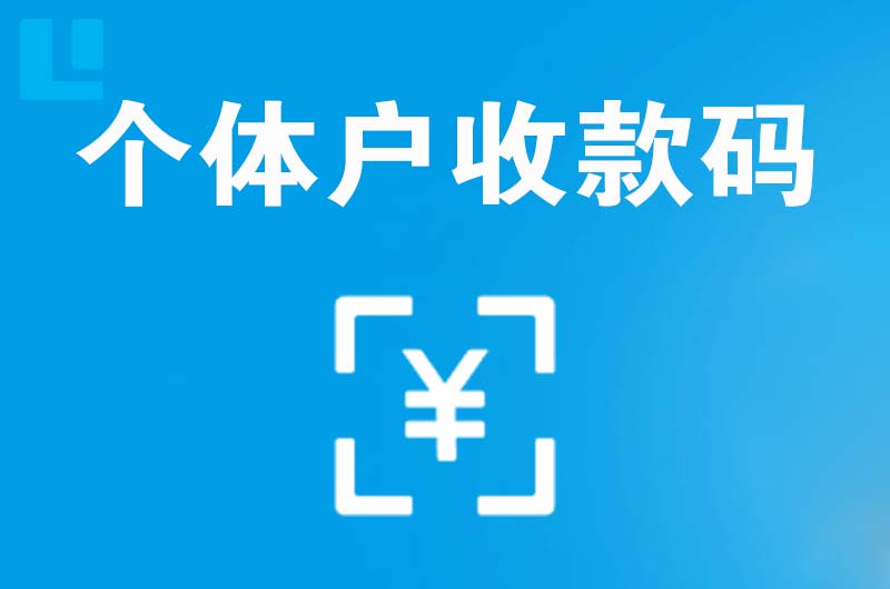 太和拉卡拉个体户收款码