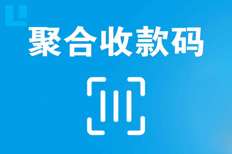 太和拉卡拉聚合收款码